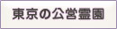 東京の公営霊園