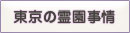 東京の霊園事情