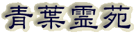 霊園名：青葉霊苑