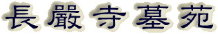 霊園名：長嚴寺墓苑