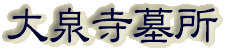 霊園名：大泉寺墓所