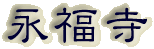 霊園名：永福寺