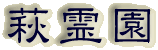 霊園名：萩霊園