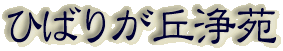霊園名：ひばりが丘浄苑