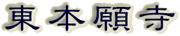 霊園名：東本願寺