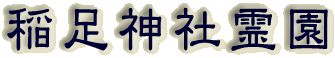 霊園名：稲足神社神道霊園