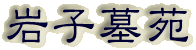 霊園名：岩子墓苑