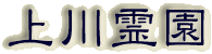 霊園名：上川霊園