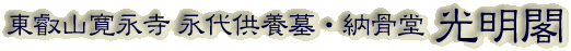 霊園名：東叡山寛永寺　永代供養墓・納骨堂　光明閣