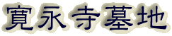 霊園名：寛永寺墓地