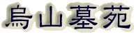 霊園名：烏山墓苑