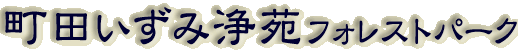 霊園名：町田いずみ浄苑　フォレストパーク