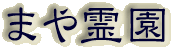 霊園名：まや霊園