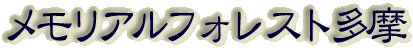霊園名：メモリアルフォレスト多摩