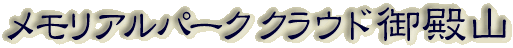 霊園名：メモリアルパーククラウド御殿山