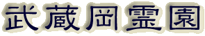 霊園名：武蔵岡霊園