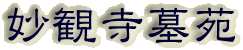霊園名：妙観寺墓苑
