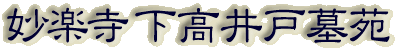 霊園名：妙楽寺　下高井戸墓苑