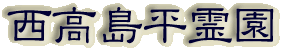 霊園名：西高島平霊園