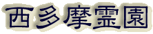 霊園名：西多摩霊園
