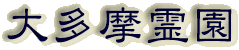 霊園名：大多摩霊園