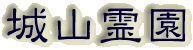 霊園名：城山霊園