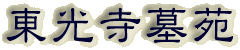 霊園名：東光寺墓苑