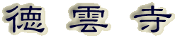霊園名：徳雲寺