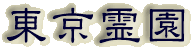 霊園名：東京霊園