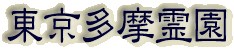 霊園名：東京多摩霊園