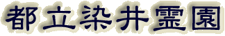 霊園名：都立染井霊園
