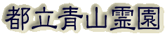 霊園名：都立青山霊園