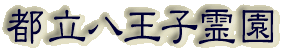 霊園名：都立八王子霊園