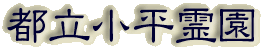 霊園名：都立小平霊園