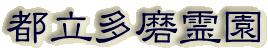 霊園名：都立多磨霊園