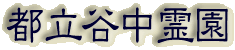 霊園名：都立谷中霊園