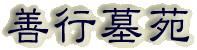 霊園名：善行墓苑