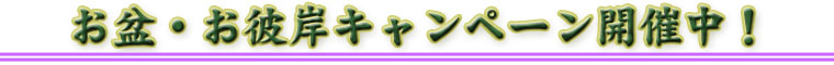 お盆・お彼岸キャンペーン