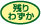 残りわずか