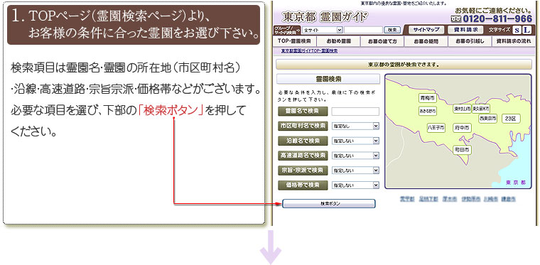 TOPページ（霊園検索ページ）より、条件に合った霊園をお選び下さい。
