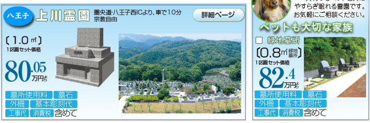 上川霊園・むさしの霊園