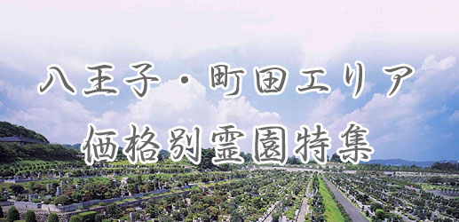 八王子・町田エリア　価格別霊園特集
