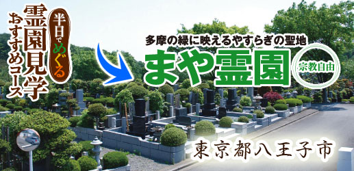 まや霊園