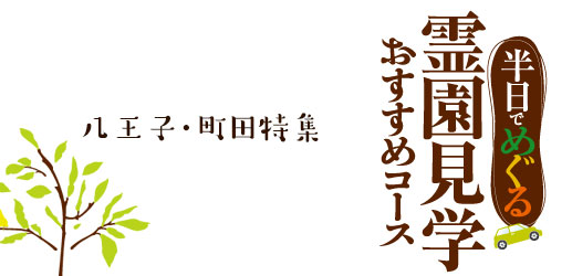 霊園見学おすすめコース