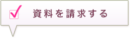 資料請求したい霊園にチェック