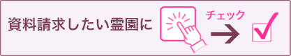 資料請求したい霊園にチェック