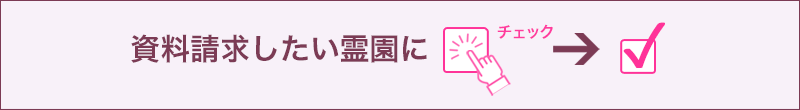 資料請求したい霊園にチェック