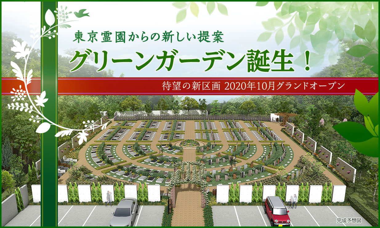 東京霊園からの新しい提案
グリーンガーデン誕生！
