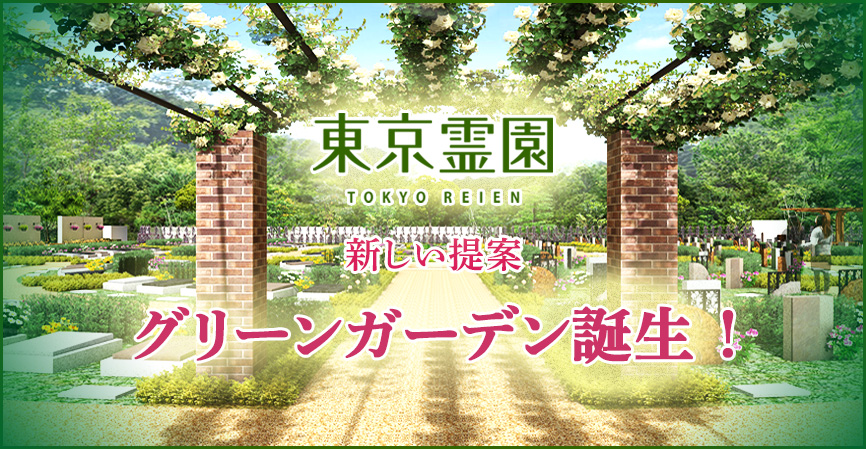 東京霊園からの新しい提案
グリーンガーデン誕生！
