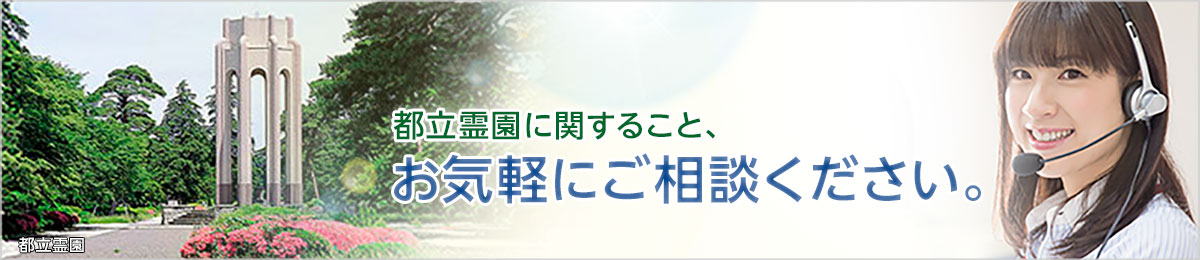 都立霊園に関すること。お気軽にご相談ください。